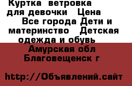 Куртка -ветровка Icepeak для девочки › Цена ­ 500 - Все города Дети и материнство » Детская одежда и обувь   . Амурская обл.,Благовещенск г.